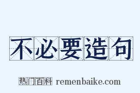 不必要造句是什么意思的图片